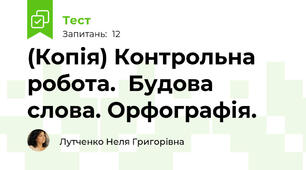 (Копія) Контрольна робота.  Будова слова. Орфографія. 
