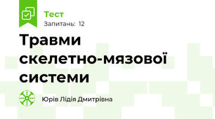 Травми скелетно-мязової системи