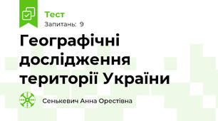 Географічні дослідження території України