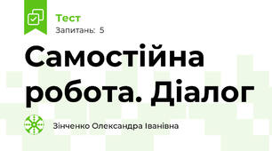 Самостійна робота. Діалог