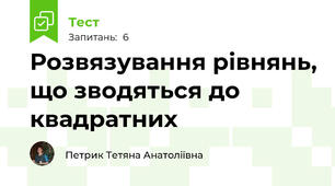Розвязування рівнянь, що зводяться до квадратних