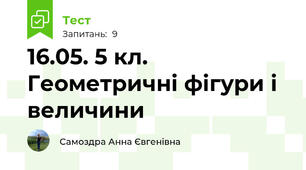 16.05. 5 кл. Геометричні фігури і величини