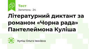 Літературний диктант за романом «Чорна рада»   Пантелеймона Куліша