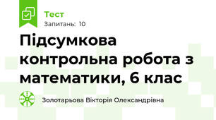 Підсумкова контрольна робота з математики, 6 клас