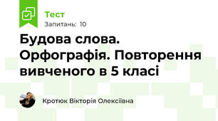 Будова слова. Орфографія. Повторення вивченого в 5 класі