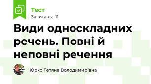 Види односкладних речень. Повні й неповні речення