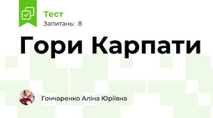  Гори Карпати 