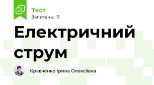 Електричний струм