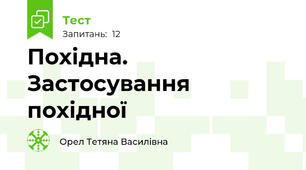 Похідна. Застосування похідної