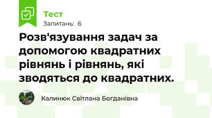 Розв'язування задач за допомогою квадратних рівнянь і рівнянь, які зводяться до квадратних.