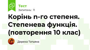 Корінь n-го степеня. Степенева функція. (повторення 10 клас)