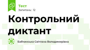 Контрольний диктант