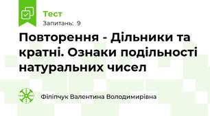 Повторення - Дільники та кратні. Ознаки подільності натуральних чисел