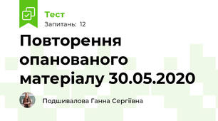 Повторення опанованого матеріалу 30.05.2020