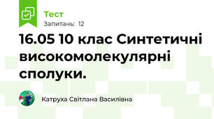 16.05 10 клас Синтетичні високомолекулярні сполуки.