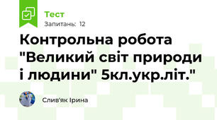 Контрольна робота "Великий світ природи і людини" 5кл.укр.літ."