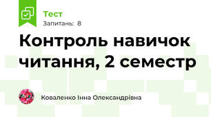 Контроль навичок читання, 2 семестр