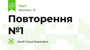 Повторення №1