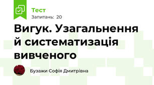 Вигук. Узагальнення й систематизація вивченого