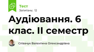 Аудіювання. 6 клас. ІІ семестр