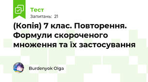 (Копія) 7 клас. Повторення. Формули скороченого множення та їх застосування