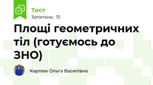 Площі геометричних тіл (готуємось до ЗНО)
