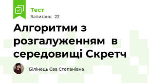 Алгоритми з розгалуженням  в середовищі Скретч
