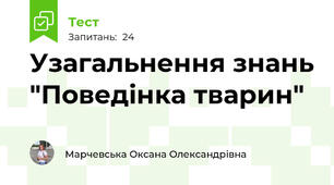 Узагальнення знань "Поведінка тварин"