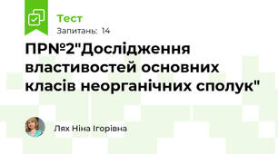 ПР№2"Дослідження властивостей основних класів неорганічних сполук"