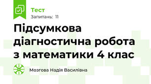 Підсумкова діагностична робота з математики 4 клас