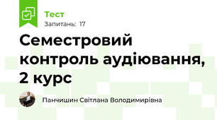 Семестровий контроль аудіювання, 2 курс
