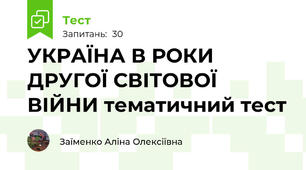 УКРАЇНА В РОКИ ДРУГОЇ СВІТОВОЇ ВІЙНИ тематичний тест