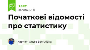 Початкові відомості про статистику