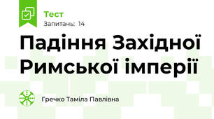 Падіння Західної Римської імперії