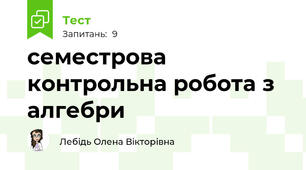 семестрова контрольна робота з алгебри