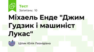 Міхаель Енде "Джим Гудзик і машиніст Лукас"