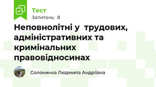 Неповнолітні у  трудових, адміністративних та кримінальних правовідносинах