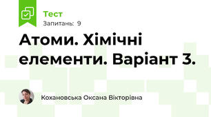 Атоми. Хімічні елементи. Варіант 3.