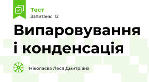 Випаровування і конденсація