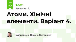 Атоми. Хімічні елементи. Варіант 4.