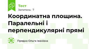 Координатна площина. Паралельні і перпендикулярні прямі