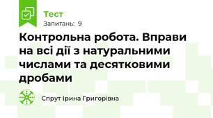 Контрольна робота. Вправи на всі дії з натуральними числами та десятковими дробами