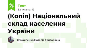 (Копія) Національний склад населення України