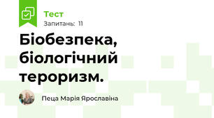 Біобезпека, біологічний тероризм.