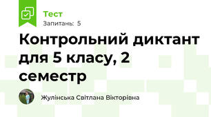 Контрольний диктант для 5 класу, 2 семестр