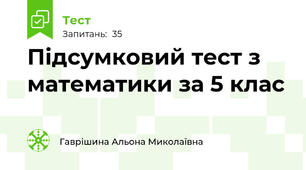 Підсумковий тест з математики за 5 клас