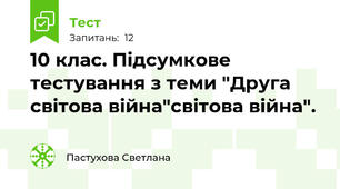 10 клас. Підсумкове тестування з теми "Друга світова війна"світова війна".