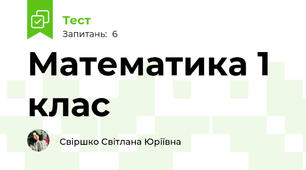 Математика 1 клас 