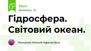Гідросфера. Світовий океан.