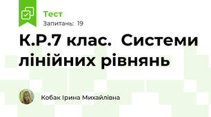 К.Р.7 клас.  Системи лінійних рівнянь
